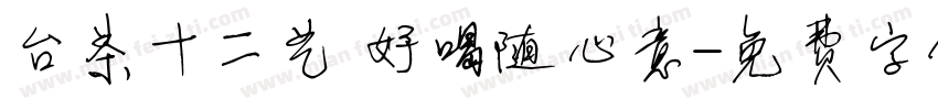 台茶十二艺 好喝随心意字体转换